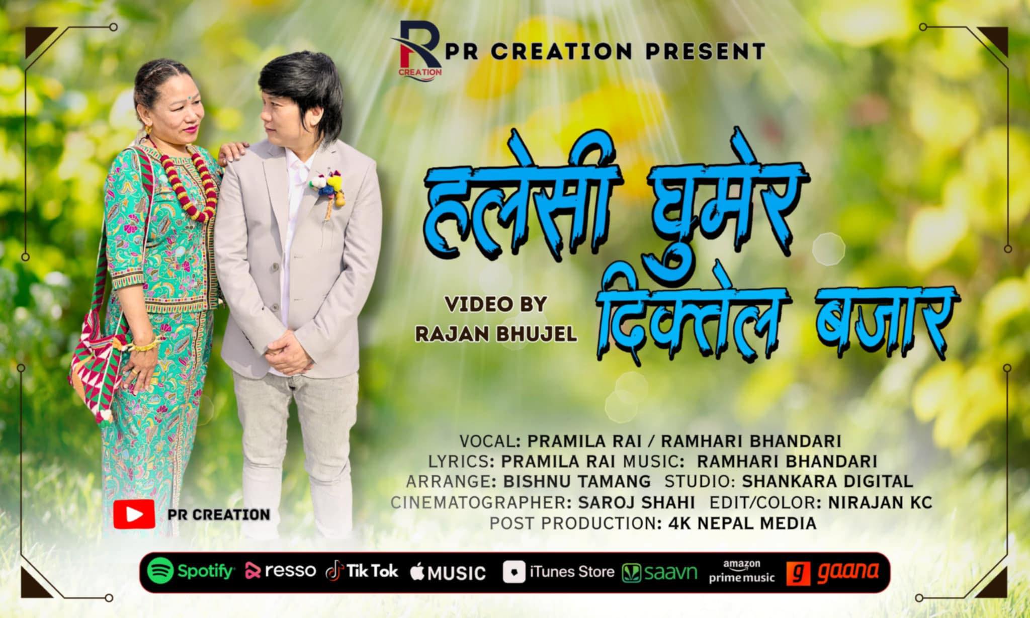  प्रमिला र रामहरीको स्वरमा नयाँ लोकगीत सार्वजनिक “हलेसी घुमेर” 