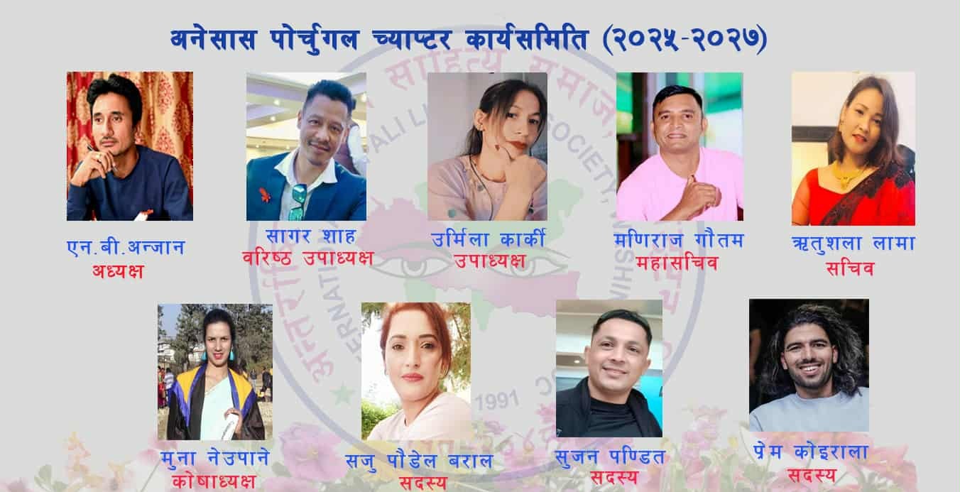 अनेसास पोर्चुगलको अधिवेशन सम्पन्न, एन बी अन्जान अध्यक्ष चयन
